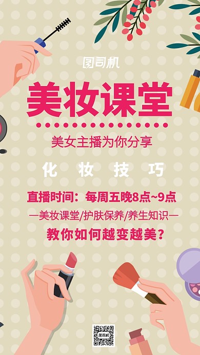 美妆直播分享主题海报卡通风格