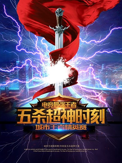 五杀超神时刻王者精英赛海报
