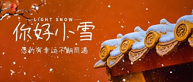 你好小雪故宫的雪红色调简约风格公众号首图