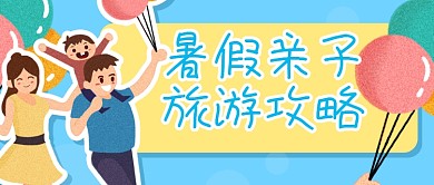 卡通一家人亲子旅游公众号封面banner