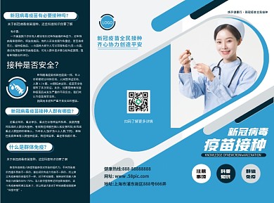 新冠疫苗接种科普知识宣传手册三折页