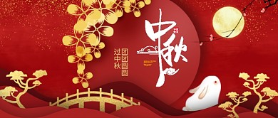 红色剪纸风格中秋公众号首图