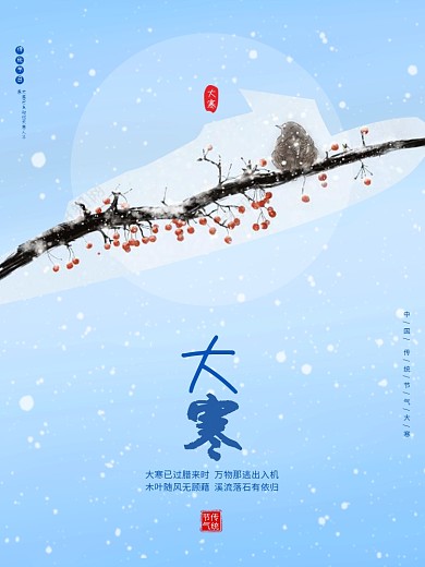 二十四节气简约风大寒通用借势宣传海报