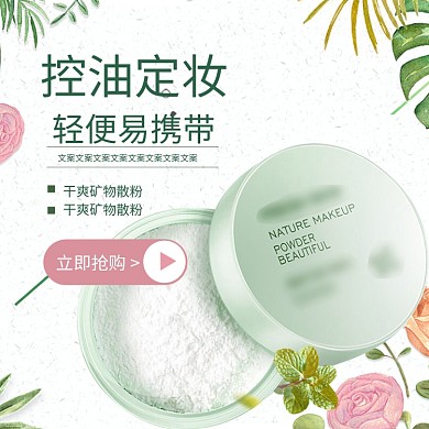 控油定妆粉促销淘宝直通车图片