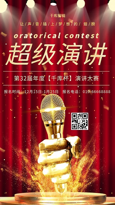 演讲比赛金话筒红色现代海报