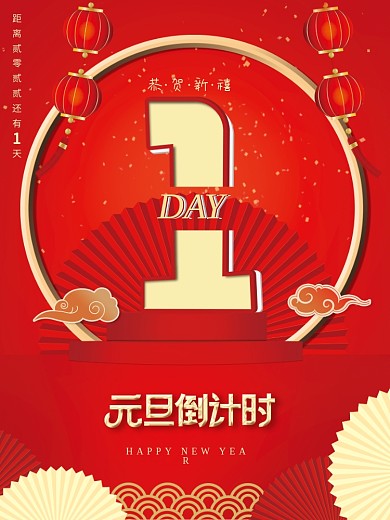 2022元旦新年倒计时海报