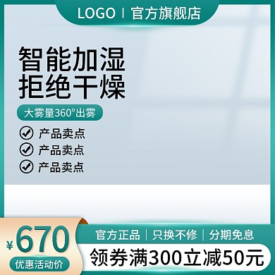 淘宝主图加湿器家电天猫直通车图电商模板绿