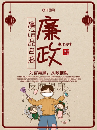 创意漫画廉洁文化海报