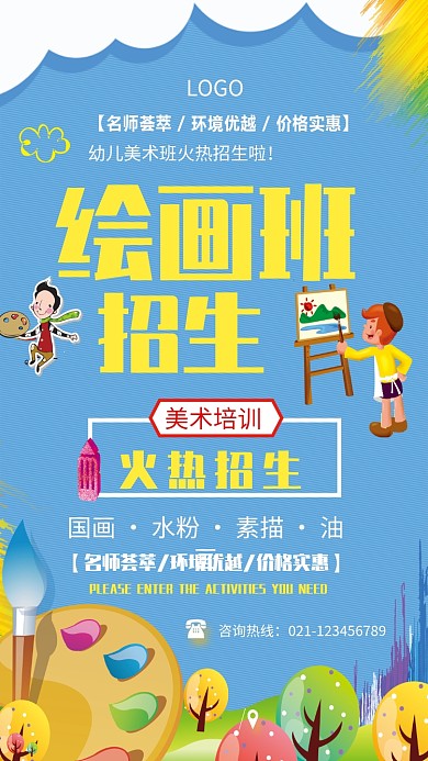 绘画班招生海报