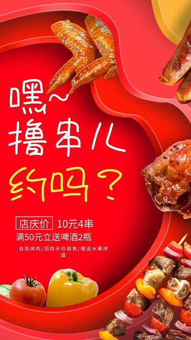 烤串烧烤美食海报