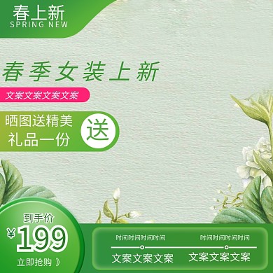绿色简约春季上新广告主图直通车