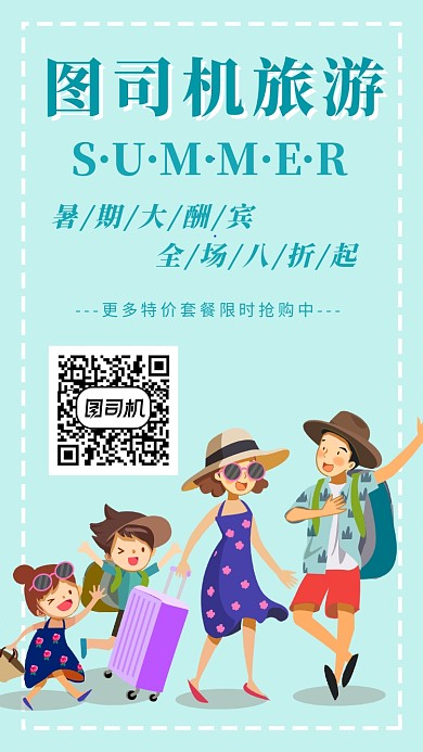 旅游公司夏季促销宣传手机海报