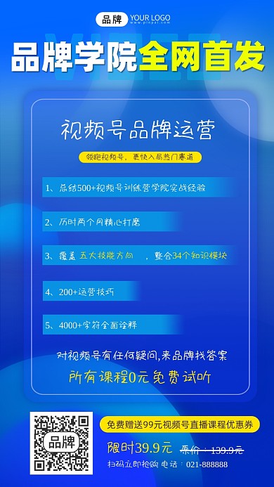 视频号运营课程裂变宣传摄影图海报