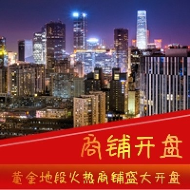 商铺开盘楼盘开盘房地产开盘临街旺铺招租