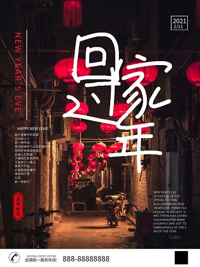 春节除夕回家过年海报