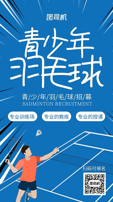 蓝色球场青少年羽毛球手机海报