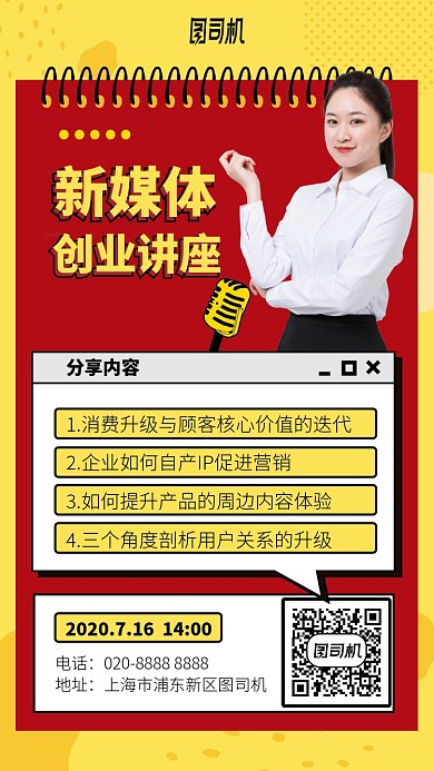 新媒体创业讲座手机海报