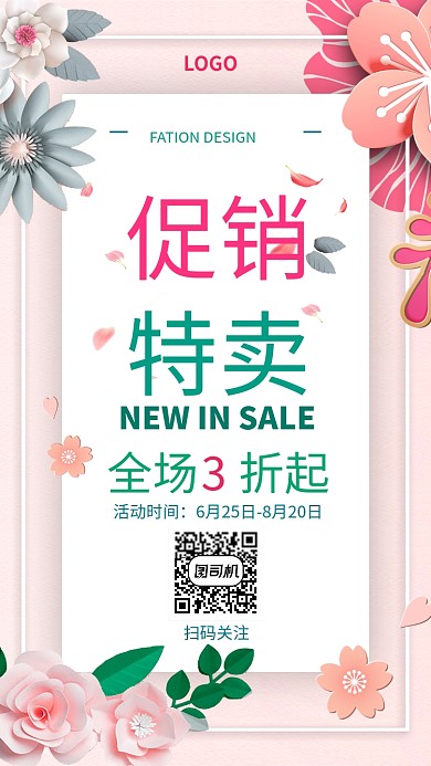 浪漫花朵特卖促销手机海报