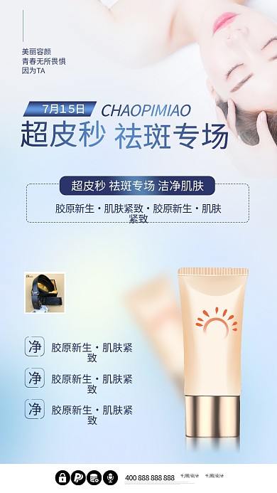 护肤品化妆品洗面奶防晒霜美容手机宣传海报
