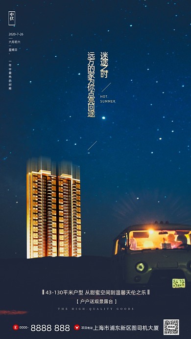 房地产夜晚中伏手机海报