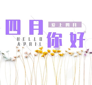 你好四月紫色花卉朋友圈封面