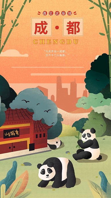 成都旅游城市风景手机插画海报