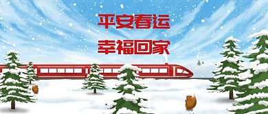 平安春运公众号首图