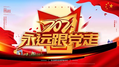 红色2021永远跟党走党建党政宣传展板