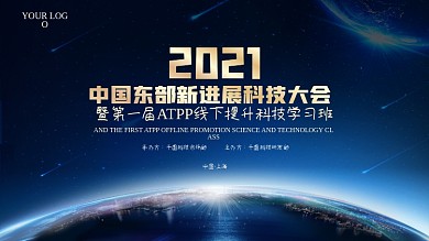 中国东部科技研学大会蓝色会议背景板