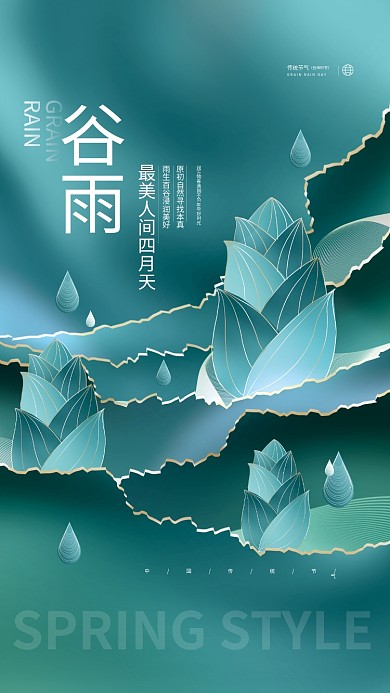 创意简约小清新谷雨传统节气节日海报