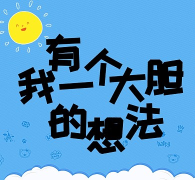 蓝色简约手绘可爱一个大胆的想法朋友圈封面