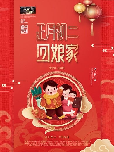 中国风2022年虎年新年春节年俗初二海报
