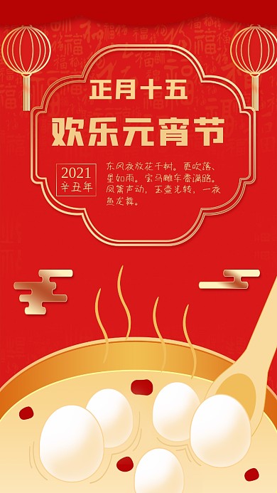 元宵节红色喜庆微博微信公众号海报设计