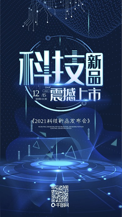 蓝色科技新品震撼上市宣传海报