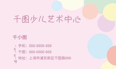 少儿艺术机构早教粉色可爱圆圈温暖名片