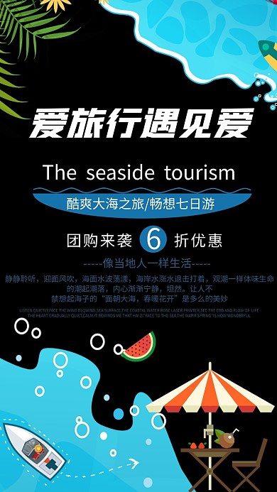 爱旅行遇见爱旅行手机海报