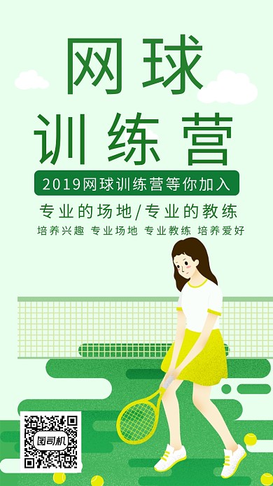 网球训练营招生活动宣传海报