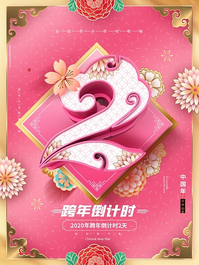 中国年吉祥如意跨年倒计时2天海报
