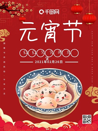 2021年元宵节正月十五节日海报