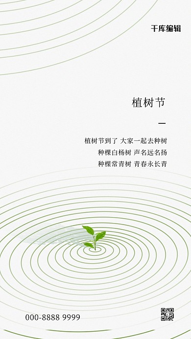 植树节嫩芽白色简约创意海报