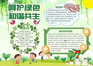呵护绿色 和谐共生保护环境手抄报