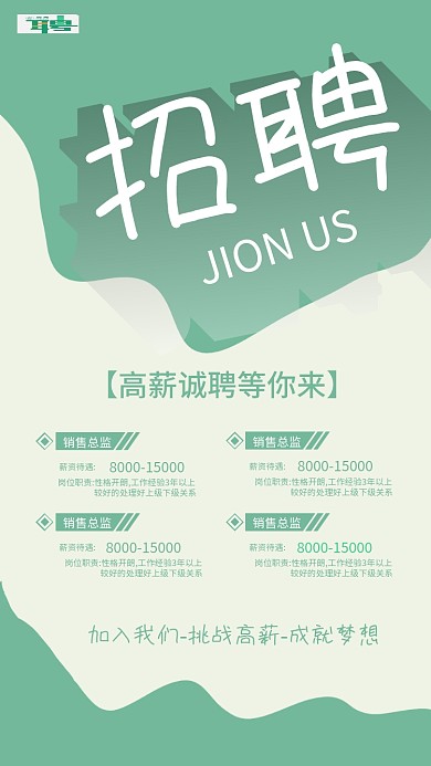 招聘 手机海报 邀请函 展架 高薪诚聘