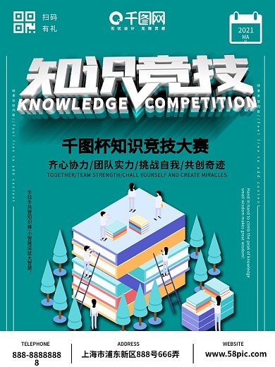 蓝色知识竞技海报