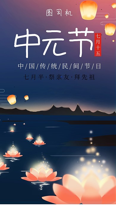 黑色插画中元节祭祖手机海报