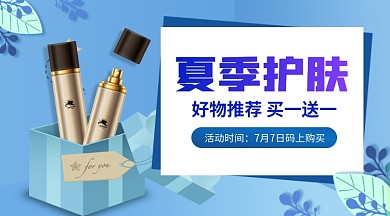 夏季护肤推荐手机海报