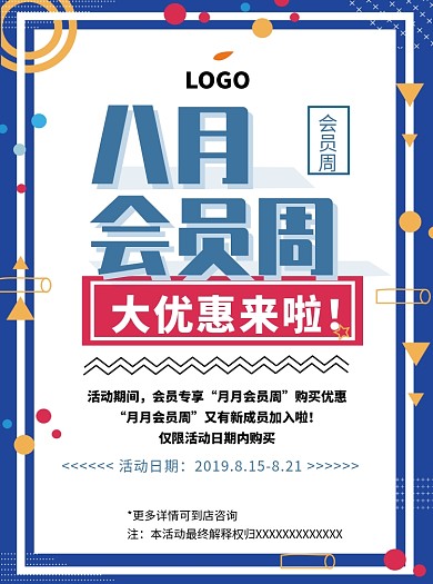 8月会员周促销活动宣传单