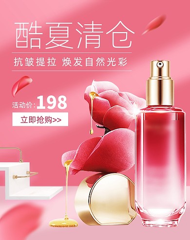 红色酷夏清仓护肤品海报