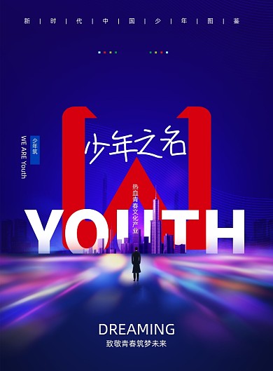 少年之名青春筑梦海报