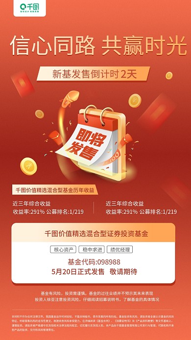 基金理财产品发售倒计时红色手机海报