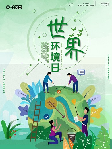 绿色环保世界环境日小清新海报